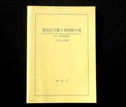 豊島区立郷土資料館年報