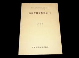 民俗資料分類目録