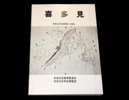 喜多見　世田谷区民俗調査第3次報告