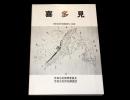 喜多見　世田谷区民俗調査第3次報告