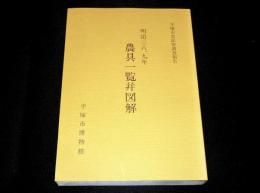明治三八、九年　農具一覧并図解