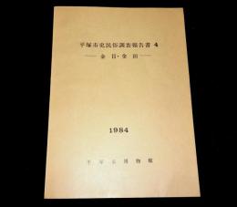 平塚市史民俗調査報告書