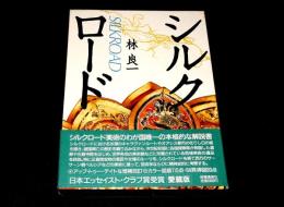 シルクロード