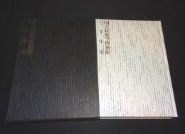 国立民族学博物館三十年史