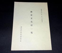 昭和五十一年一月一日現在　指定文化財一覧　（青森県）