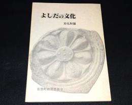 よしだの文化　文化財篇　（広島県高田郡）