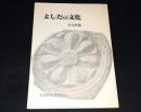 よしだの文化　文化財篇　（広島県高田郡）