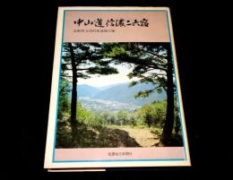 中山道信濃二六宿