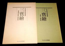 名古屋市博物館蔵　三寶繪