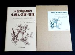 大型哺乳類の生態と保護・管理 : 北米大陸における現状と将来