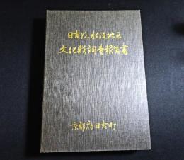 日吉ダム水没地区文化財調査報告書