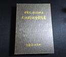 日吉ダム水没地区文化財調査報告書