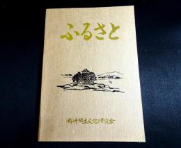 ふるさと : 浦崎小学校高等科と中学校卒業記念写真 目で見る浦崎の移りわかり　（広島県沼隈郡）
