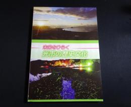 未来をひらく　光市の歴史文化