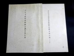 壬生寺民俗資料緊急調査報告書