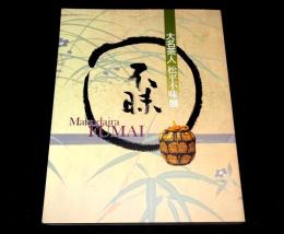 生誕250年　大名茶人松平不昧展