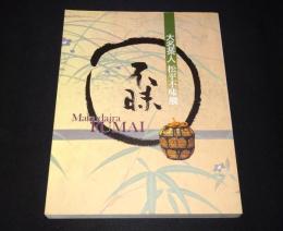 生誕250年　大名茶人松平不昧展