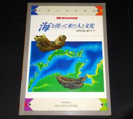 開館1周年記念特別展　海を渡って来た人と文化 : 古代日本と東アジア