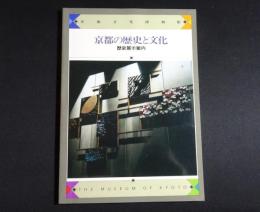 京都の歴史と文化　歴史展示案内