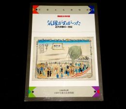 開館記念特別展　気球があがった : 近代京都の一世紀