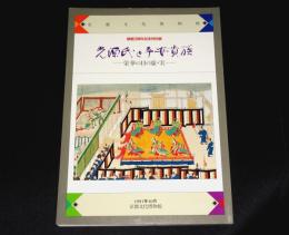 京都文化博物館開館三周年記念特別展　光源氏と平安貴族 : 栄華の日の虚・実