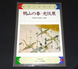 桃山の春・光悦展 : 町衆の信仰と芸術