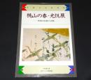 桃山の春・光悦展 : 町衆の信仰と芸術