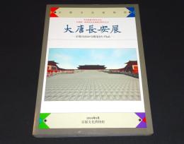 大唐長安展 : 京都のはるかな源流をたずねる