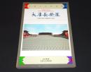 大唐長安展 : 京都のはるかな源流をたずねる