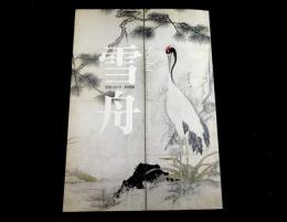 雪舟　没後500年特別展