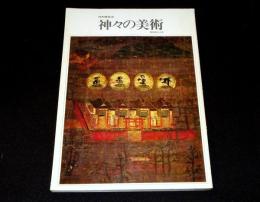 特別展覧会　神々の美術