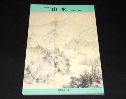 特別展覧会　山水 : 思想と美術