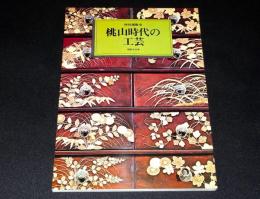 特別展覧会　桃山時代の工芸