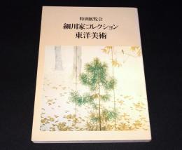 特別展覧会　細川家コレクション東洋美術