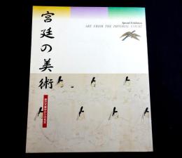 特別展覧会　宮廷の美術－歴代天皇ゆかりの名宝