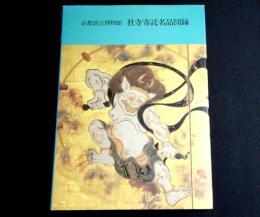 京都国立博物館 社寺寄託名品図録