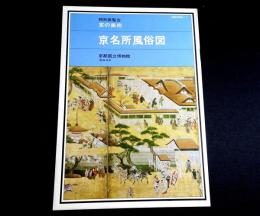 特別展覧会　京の美術 : 京名所風俗図