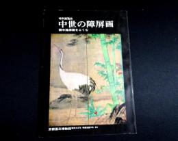 特別展覧会　中世の障屏画 : 画中障屏画をふくむ