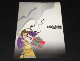 特別展覧会　まなざしの冒険 : 日本美術7つの視点