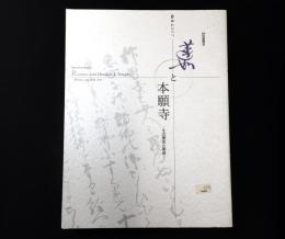 蓮如上人500回忌記念東西合同特別展覧会　蓮如と本願寺 : その歴史と美術