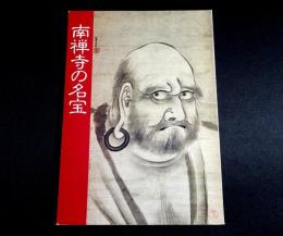 南禅寺の名宝