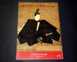 特別展覧会　鎌倉時代の美術　絵画と書跡