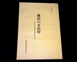 横浜の文化財 : 横浜市文化財総合調査概報