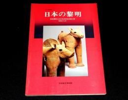 特別展覧会　日本の黎明 : 考古資料にみる日本文化の東と西