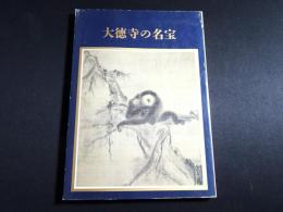 特別展覧会　大徳寺の名宝 : 開山650年遠諱記念