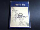 特別展覧会　大徳寺の名宝 : 開山650年遠諱記念