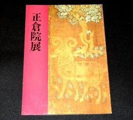 第44回　正倉院展