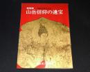 特別展　山岳信仰の遺宝
