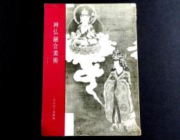 神仏融合美術