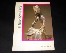 法隆寺献納金銅仏